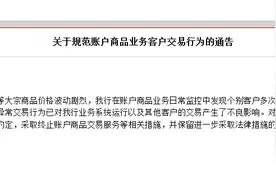 原油暂停买入3日？工商银行：非正常交易客户将被终止账户交易图片