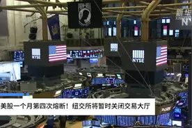 中国财富报道|美股一个月第四次熔断！纽交所将暂时关闭交易大厅视频封面