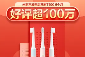 39元定价引电动牙刷普及风暴 米家声波电动牙刷T100好评超100万图片