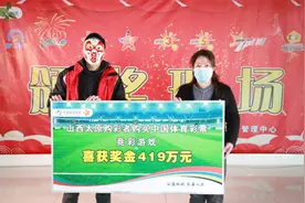 山西体彩复市迎来开门红 足球教练收获419万元奖金图片