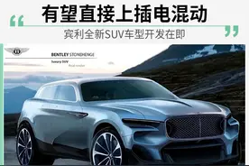 有望直接上插电混动！宾利全新SUV开发在即图片