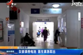 山东淄博：女孩误吞电池 医生紧急取出