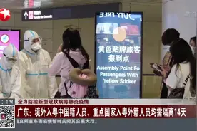 广东：境外来粤返粤人员若需要实行集中隔离医学观察，食宿费自理