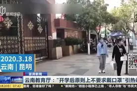 云南教育厅“开学后原则上不要求戴口罩”言论引热议，官方回应了视频封面