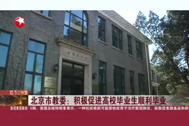 北京市教委：高校毕业生可采取远程答辩，积极促进其顺利毕业！视频封面