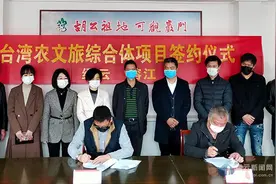 喜报！“台湾农文旅综合体”项目投资协议书签了图片