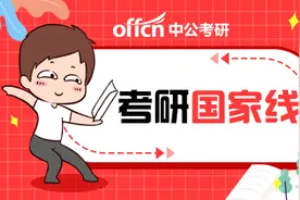 考研国家线是什么 2020考研国家线分数是多少什么时候公布成绩图片