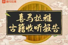 喜马研究院发布喜马拉雅古籍收听报告 四大名著均进入前十图片