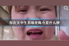 抖音你在无中生有暗度陈仓是什么梗 无中生有暗度陈仓凭空想象是什么歌图片