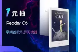 掌阅首款彩色电子书iReader C6开启预约图片