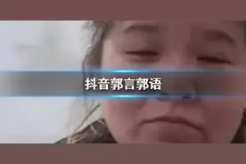 抖音郭言郭语是什么意思 郭言郭语郭老师集美猕猴桃表情包汇总图片