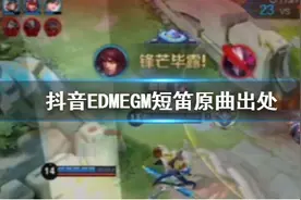 抖音上edm唱的是什么歌？抖音短笛UPUPEGMEDM歌曲原曲出处完整版歌词图片