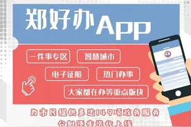 公积金秒提现！郑州一体化政务服务平台“郑好办”正式上线图片