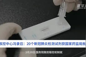中国财富报道|疾控中心冯录召：20个新冠肺炎检测试剂获国家药监局批准视频封面