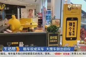 青岛：买车变租车，不同门店贷款利率相差12倍，“弹个车”问题多视频封面