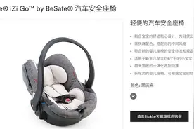 消费者报告 |贵妇婴童品牌Stokke旗下汽车安全座椅在华召回图片