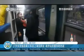 徐州17岁女孩离家出走，独自乘车去上海见网友，南京民警协助劝返视频封面