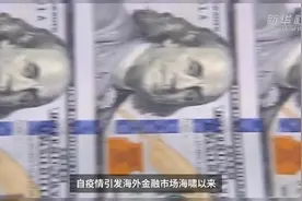 财富连线|邵宇：美元走强是全球极端避险情绪的表现，资源国受压制最大视频封面