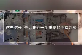 这些信号，告诉我们一个重要的消费趋势图片