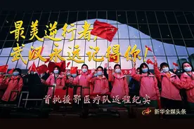 最美逆行者，武汉永远记得你！——首批援鄂医疗队返程纪实图片