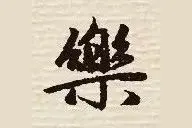 集赵孟頫行书《桃花源记》图片