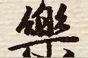 集赵孟頫行书《桃花源记》图片