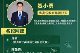 名校网课｜博实乐教育集团校长贺小勇亲荐：名师带你领略课外精彩图片