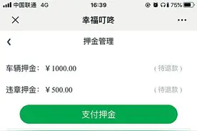 使用共享汽车后想退押金 申请一年多还未收到退款？图片