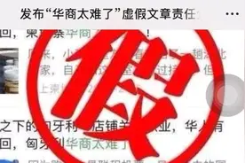 “华商太难”发布者接受调查，为涨粉炮制视频封面