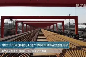 中铁兰州局加速复工复产 保障银西高铁建设用轨视频封面