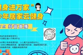 今晚7点 青少年居家云健身带您跳街舞图片