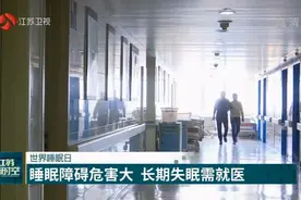 第20个世界睡眠日来了！专家提醒:睡眠障碍危害大,长期失眠需就医视频封面