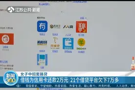 南京女子中招套路贷，借钱为信用卡还款2万，21个借贷平台欠下7万视频封面