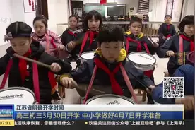 江苏明确开学时间！高三初三3月30日开学，中小学4月7日做好准备视频封面