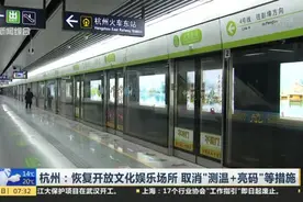 杭州恢复开放文化娱乐场所，取消“测温＋亮码”，但这类暂不开放视频封面