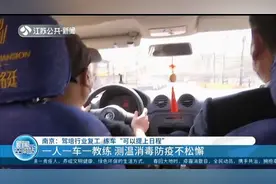 南京：驾培行业复工， 一人一车一教练，练车可以“提上日程”了