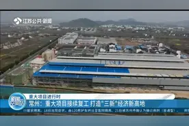 重大项目进行时！常州：重大项目接续复工，打造"三新"经济新高地视频封面