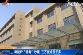 江苏海门：微波炉“消毒”钞票 三万变成四千多视频封面