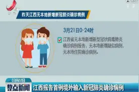 江西报告首例境外输入新冠肺炎确诊病例视频封面
