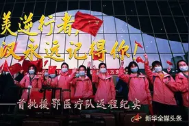 最美逆行者，武汉永远记得你！首批援鄂医疗队返程纪实，感动满满视频封面