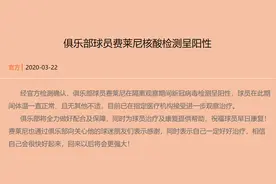 中超｜中超首例 鲁能外援费莱尼确诊感染新冠病毒图片