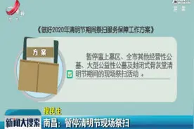 南昌：暂停清明节现场祭扫视频封面