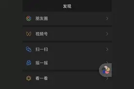 微信“暗黑”模式来了！设置方法拿走不谢——图片
