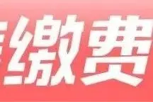 1分钟搞定！手机缴电视费、报装宽带如此轻松图片