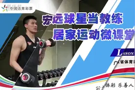 居家健身|宏远球星曾凡日当教练视频封面