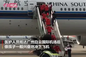 广东支援武汉最早一批医疗队返程：像孩子一样奔跑视频封面