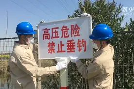 加强用电安全宣传 筑牢垂钓安全防线视频封面