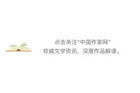 中国作家协会2020年度少数民族文学重点作品扶持项目公告图片