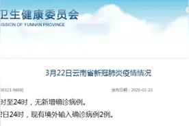 3月22日0时至24时 全省无新增新冠肺炎确诊病例 昆明市密切接触者集中医学留观中心关门大吉图片
