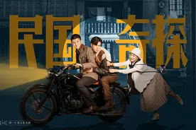 《民国奇探》胡一天张云龙上演另类轻喜探案剧图片